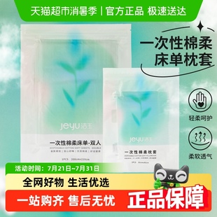 洁玉便携一次性床单枕套被套单人双人旅游酒店床上用品隔脏