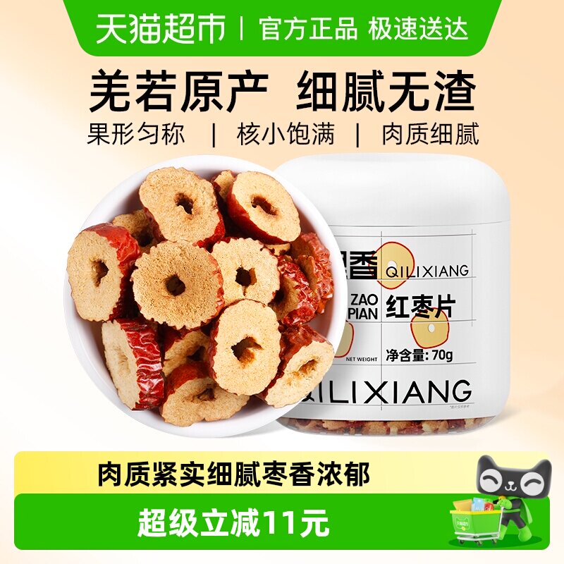 杞里香若羌红枣片大枣无核红枣干圈非免洗即食泡水泡茶煮煲汤无硫