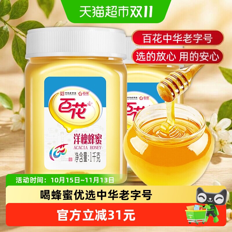 中华老字号百花牌洋槐花蜂蜜1000g*2瓶