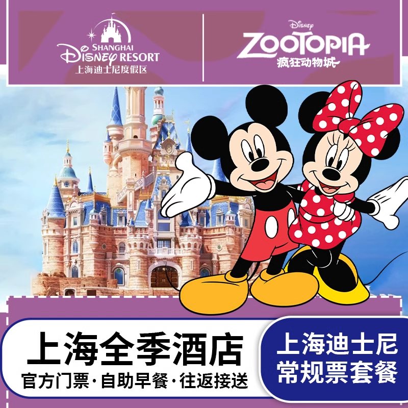套餐包含：迪士尼门票+酒店住宿+往返班车接送 酒店住宿：上海全季酒店(上海浦东机场城南路店)，入住体验舒适 游玩攻略：畅玩一整天，轻松玩转迪士尼 多样套餐：多种门票组合套餐可选，如需其他门票组合套餐，可咨询客服
