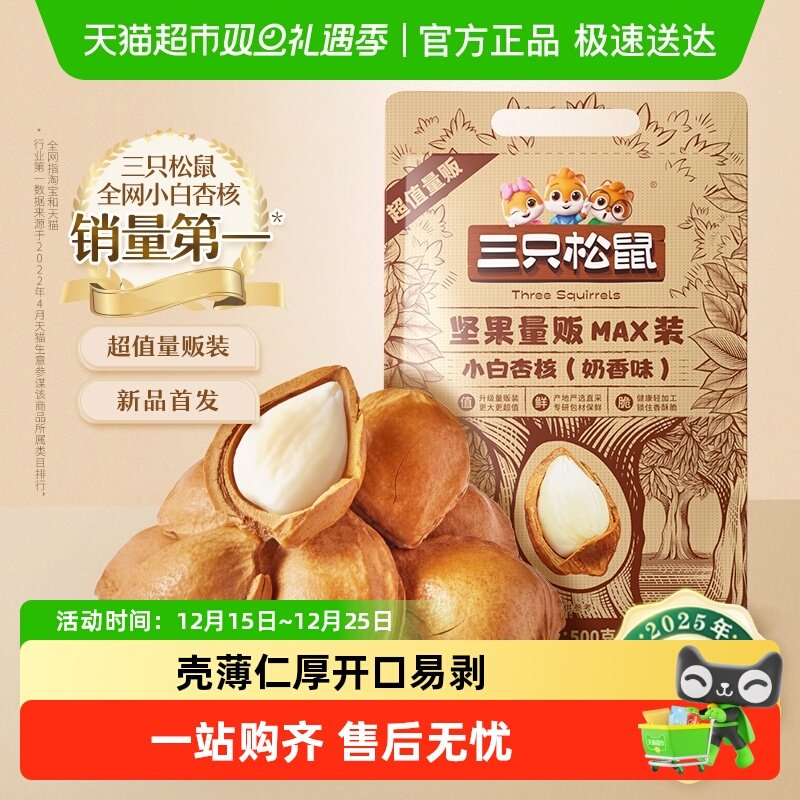 三只松鼠小白杏核量贩装开口杏核杏仁坚果零食干果奶香味