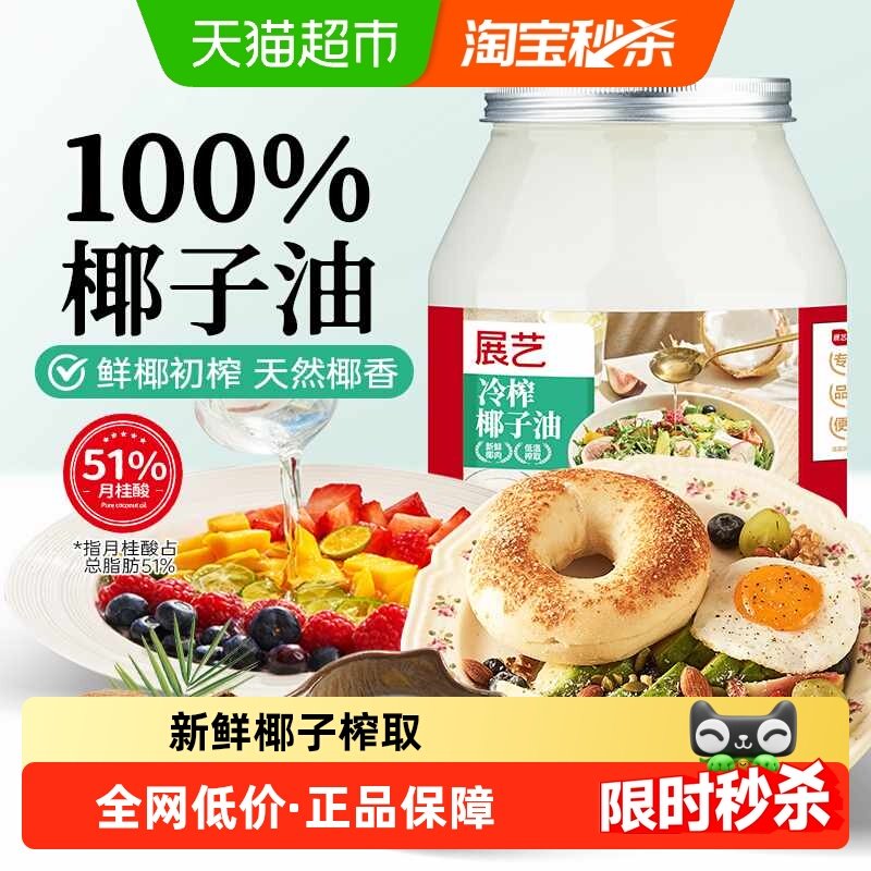 展艺海南纯椰子油天然椰香冷压初食用油烹调轻食沙拉烘焙可用,粮油调味/速食/干货/烘焙,椰子油,淘宝优惠券,粉丝福利购,淘宝优惠卷