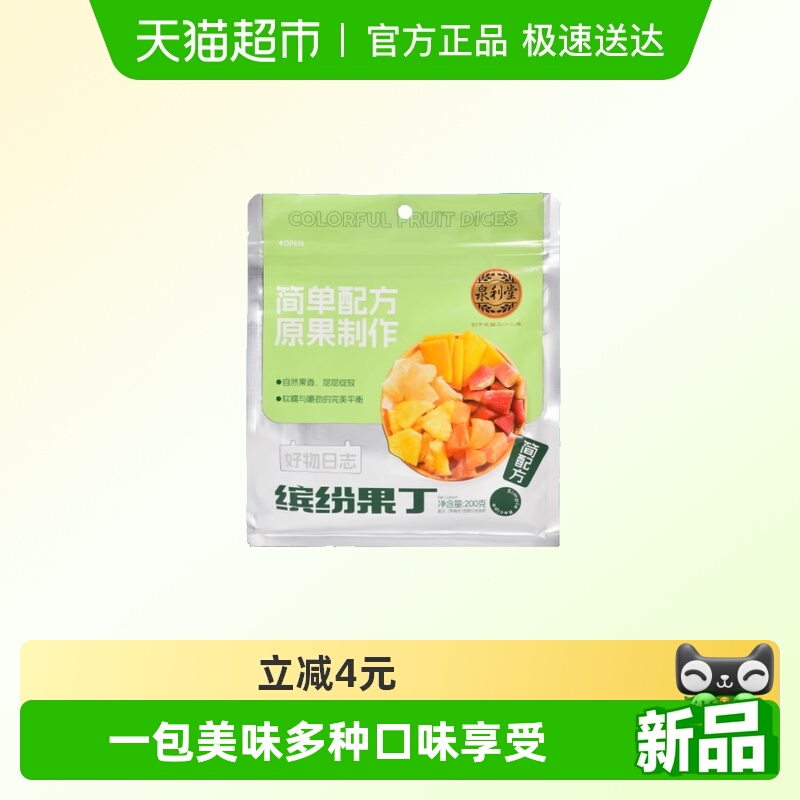 泉利堂缤纷果丁200g  混合5种水果什锦果脯办公室解馋零食休闲