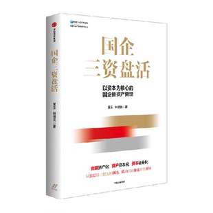 国企三资盘活 黄乐等 从顶层设计到实操落地助力国企打通资管闭