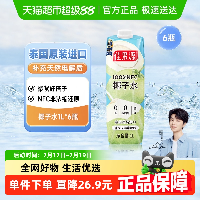 【王俊凯推荐】佳果源佳农旗下100%NFC椰子水泰国1L*6瓶零添加
