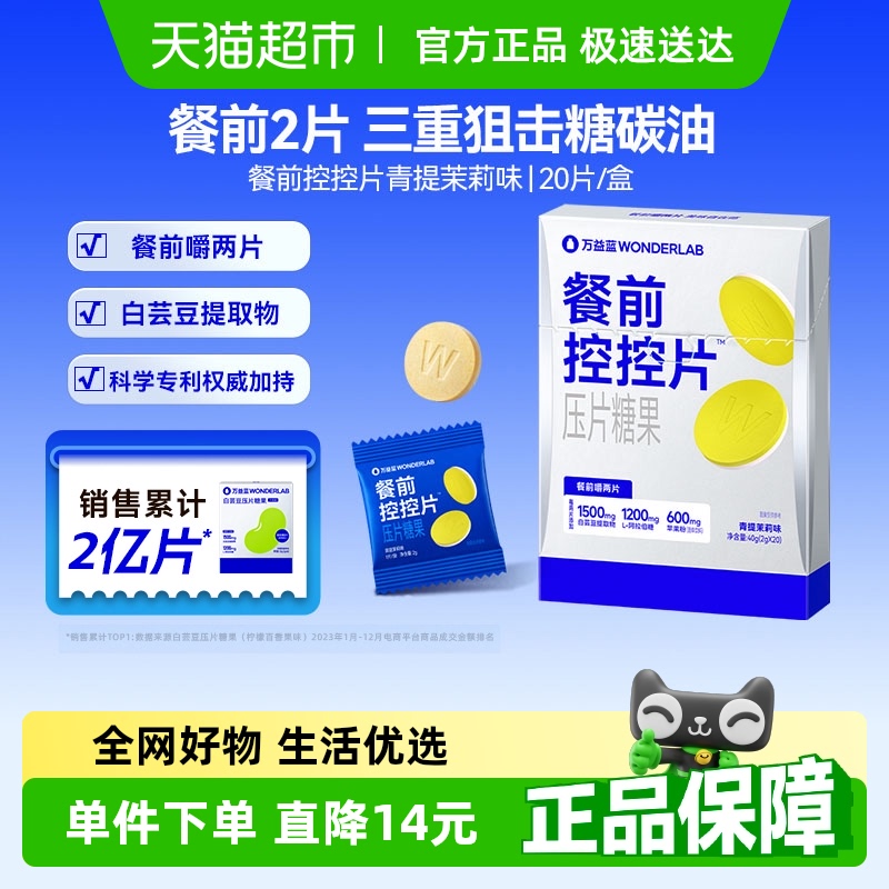 万益蓝WonderLab白芸豆双层压片咀嚼油糖碳水大餐餐前阻断控控片