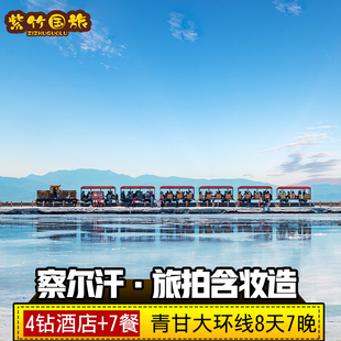 含门票8天7晚+4钻酒店 察尔汗盐湖西北青甘大环线青海旅游纯玩