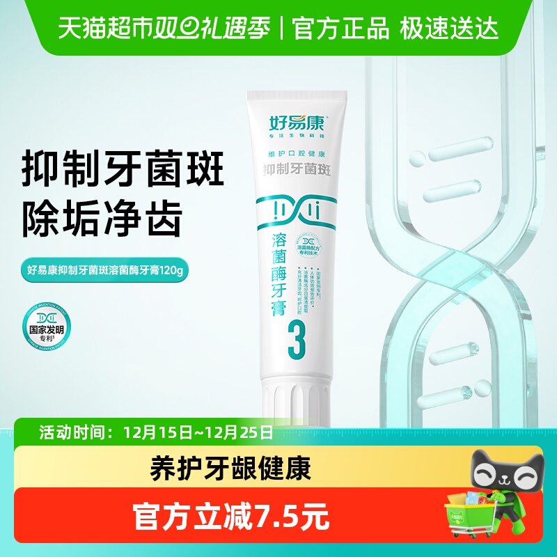 好易康溶菌酶牙膏3号抑制牙菌斑