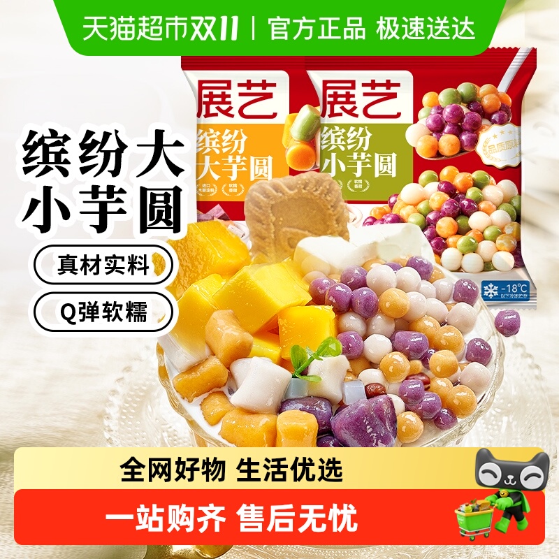 展艺大小芋圆阿达子糖水奶茶搭档