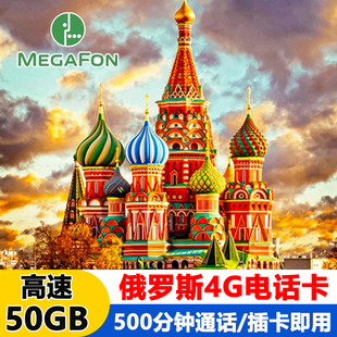 俄罗斯电话卡5g 4g流量手机上网卡MegaFon莫斯科海参崴4G含通话