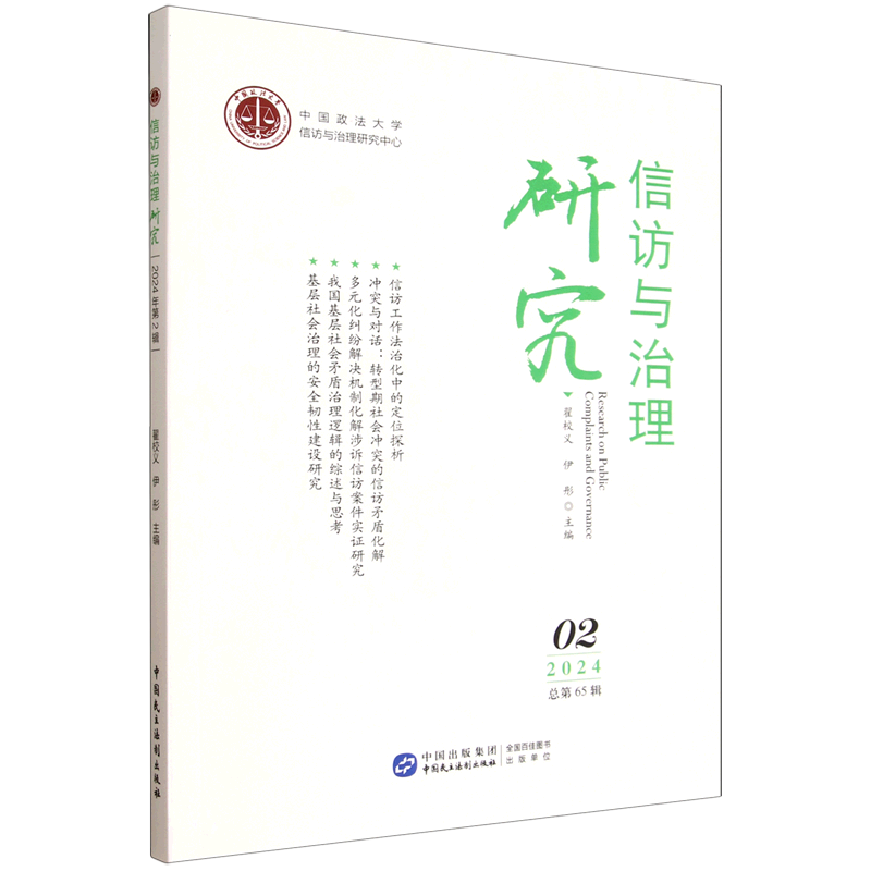 信访与治理研究2024第2辑 政治学研究者 2024 系统理论实践 含案例分析 ISBN9787516237939