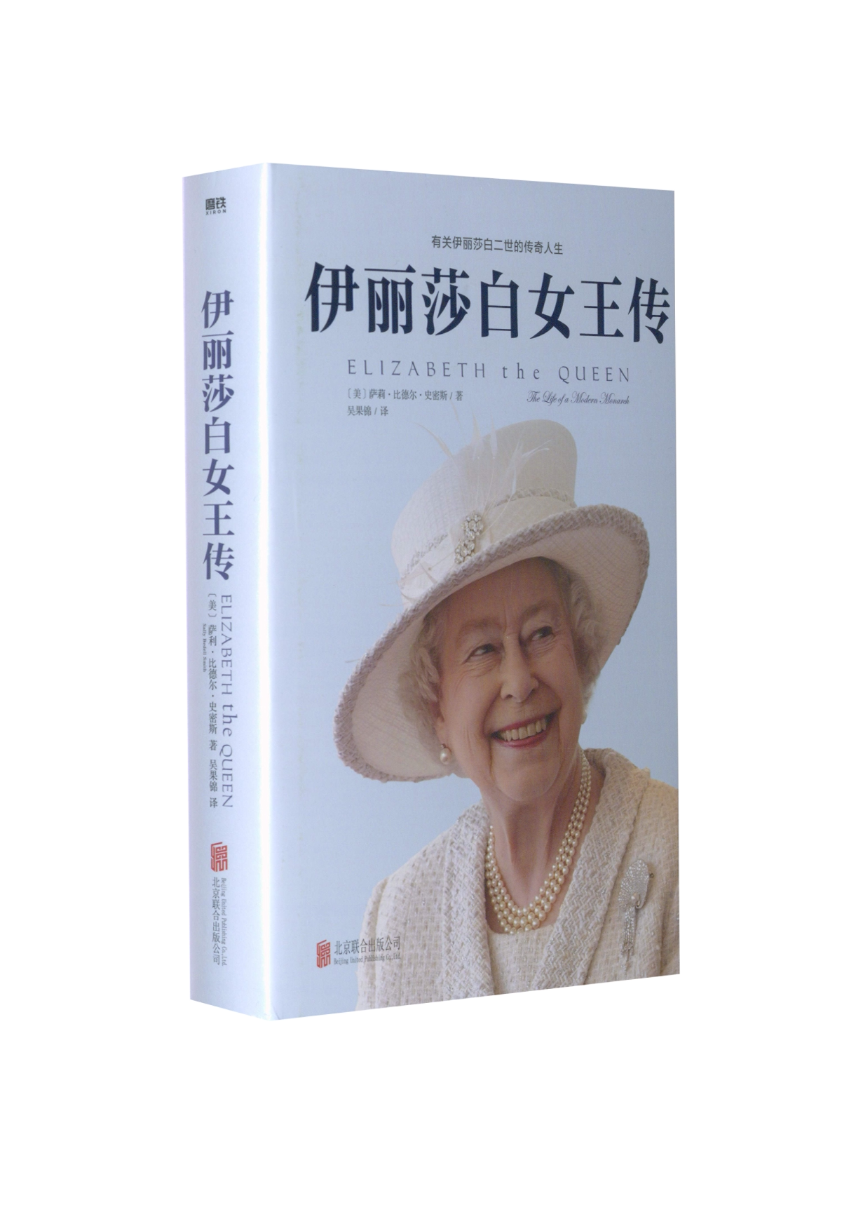 【正版书】 伊丽莎白女王传 (美)萨莉 比德尔 史密斯 北京联合出版公司