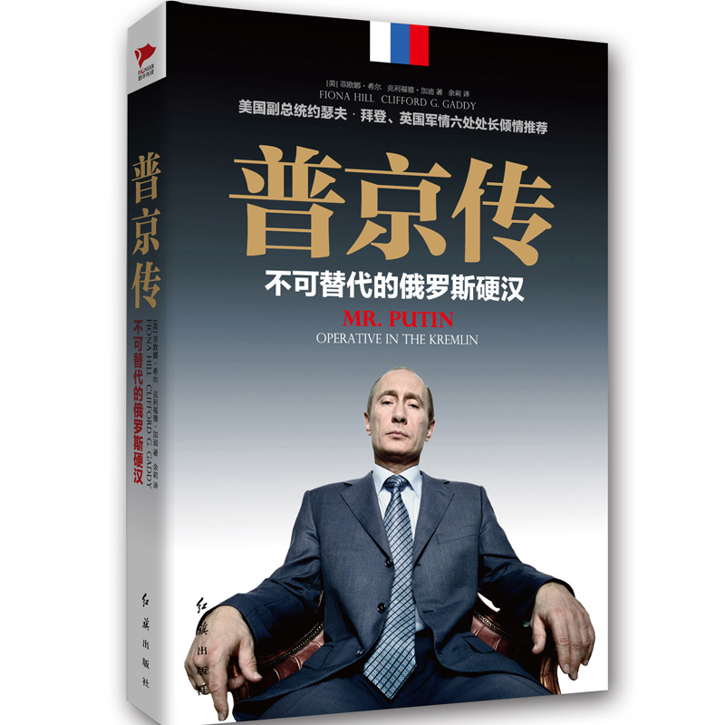 【精装典藏版】普京传：不可替代的俄罗斯硬汉 强权与铁腕 普京传 研究俄罗斯政治 普京大传 解读北极熊大帝 俄乌战争
