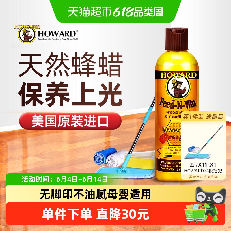 HOWARD木地板保养蜡实木复合地板专用精油打蜡神器家用护理蜂腊
