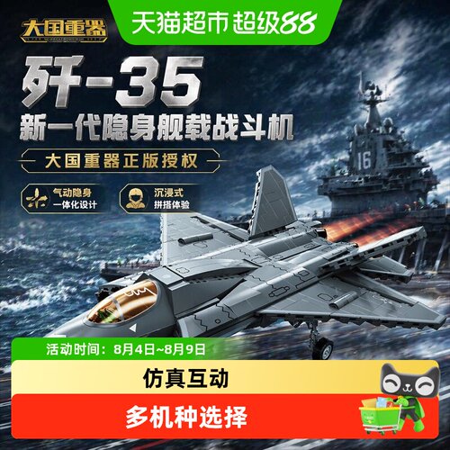 奇妙积木大国重器歼35舰载版