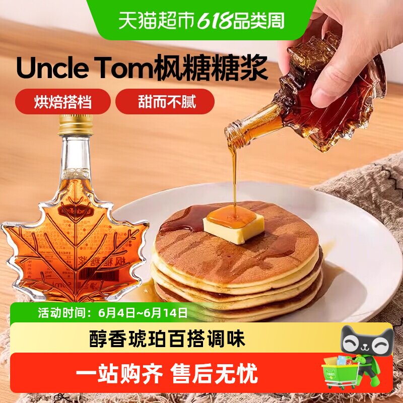 Uncle Tom加拿大进口原料枫叶树糖浆纯枫糖浆A级琥珀色咖啡冲饮