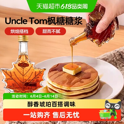 UNCLETOM枫糖浆
