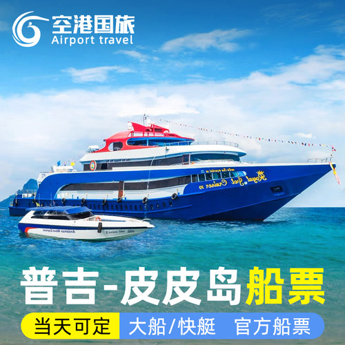 普吉岛通赛湾往返船票
