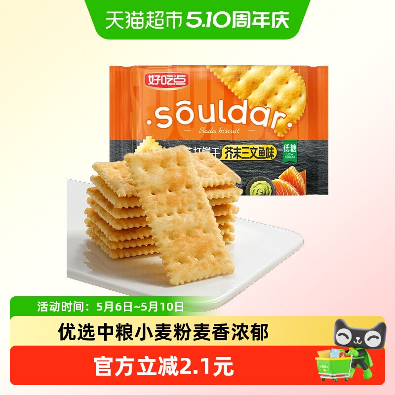 好吃点苏打饼干芥末三文鱼味