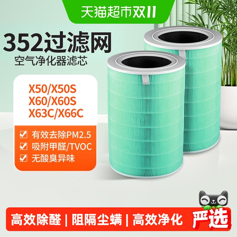 适配352空气净化器滤芯x50/x60/x50s/x63c/x66c/x63过滤网