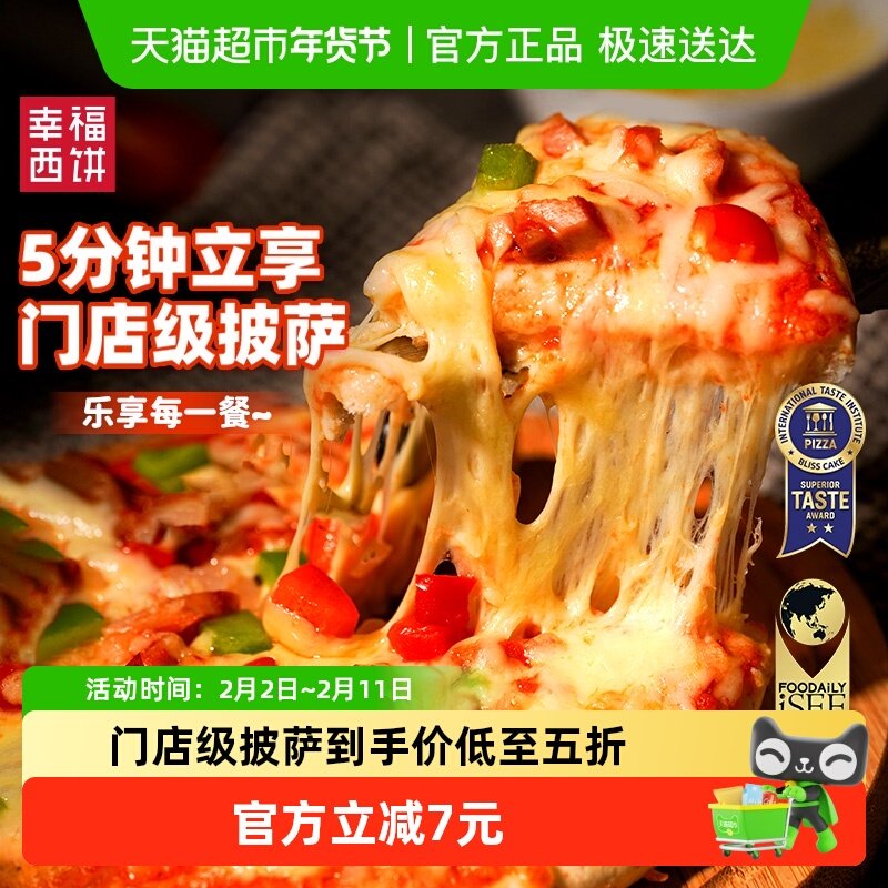 【五件五折】幸福西饼芝士榴莲披萨比萨半成品空气炸锅烤箱pizza