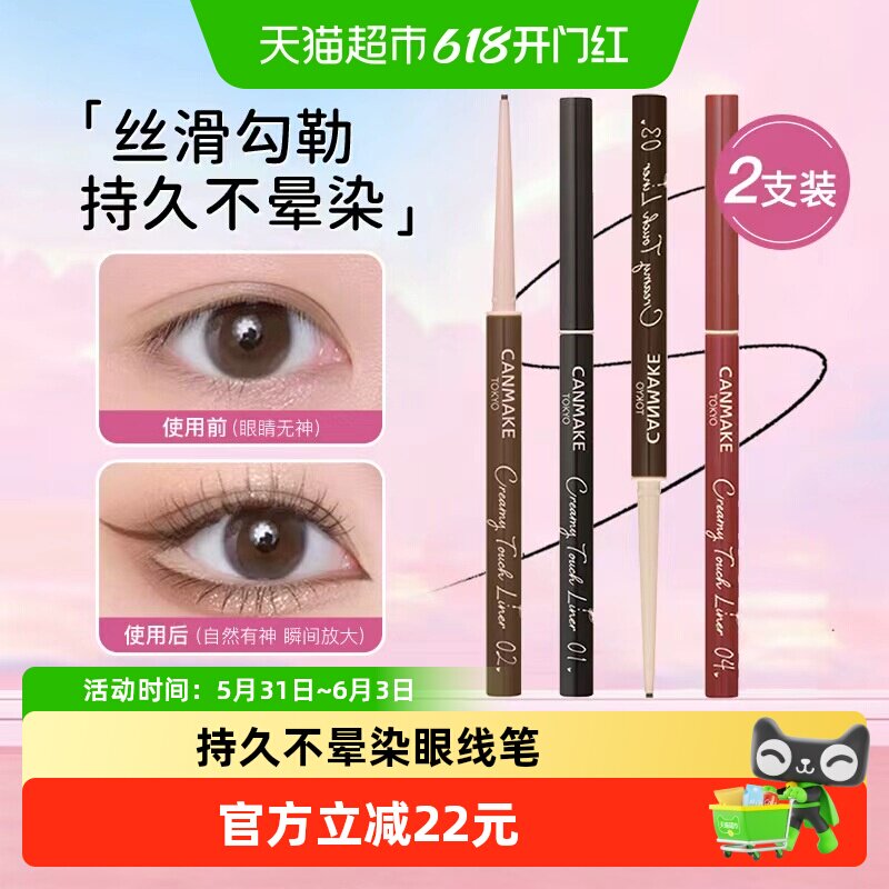 canmake/井田肯美柔滑眼线笔持久防水不晕染极细胶笔斩女