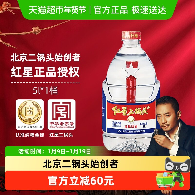 红星二锅头大桶52度5L桶装清香型白酒实惠10斤装纯粮口粮酒泡酒