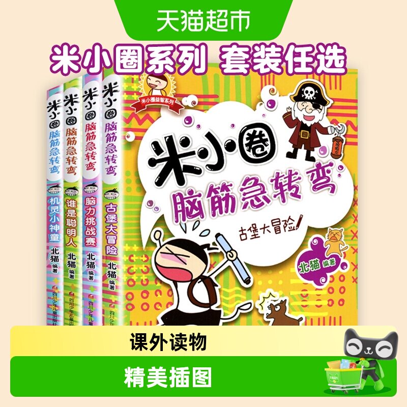 米小圈脑筋急转弯全套第一辑第二辑米小圈上学记漫画成语二三年级