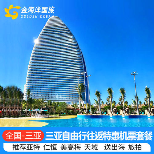 1、含一手全国至三亚往返团队机票，优选航班，其他城市可现询客服。 2、酒店仅推荐：如亚特兰蒂斯，美高梅，天域，仁恒，威珀斯，万豪 3、玩乐仅推荐：出海，直升机飞行，蜈支洲潜水, 自驾,户外等 4、赠私家小游艇出海体验，如需页面以外酒店可咨询客服。套餐为单人价