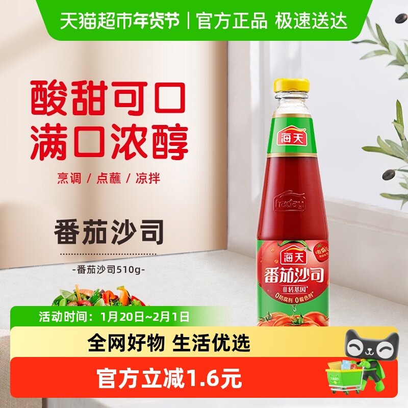 海天番茄沙司510g/瓶家用番茄酱意大利面披萨寿司手抓饼炸鸡酱料,粮油调味/速食/干货/烘焙,番茄酱,淘宝优惠券,粉丝福利购,淘宝优惠卷