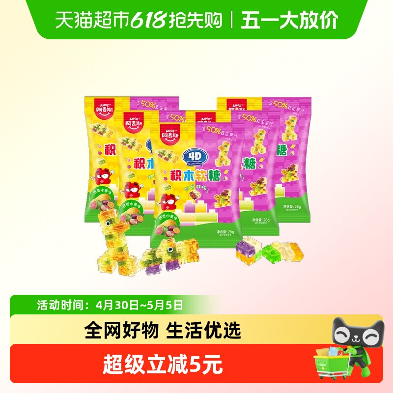阿麦斯4D积木果汁软糖热带水果味qq橡皮糖果儿童零食休闲办公食品