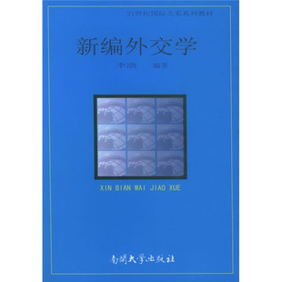 【正版书】 新编外交学—21世纪国际关系系列教材 李渤 编著 南开大学出版社