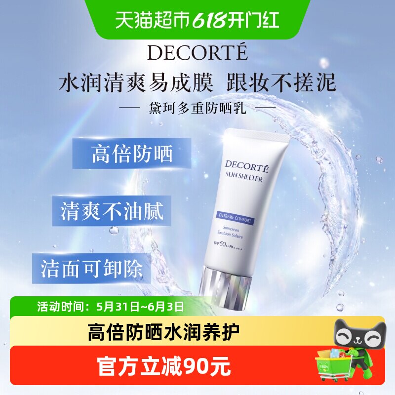【下拉领淘金币更优惠】黛珂多重防晒乳霜隔离SPF30-SPF50+