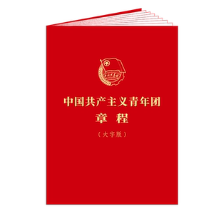 中国共产主义青年团章程 大字版 量大联系客服 共青团中央授权 32开大字版 2023年新修订团章大字版 共青团中央监制 中青版