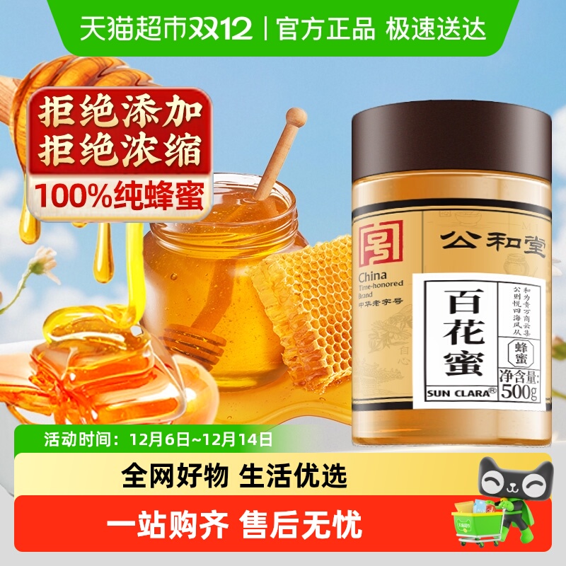 公和堂百花蜜正品洋槐花蜂蜜天然纯大瓶便携挤压款蜂蜜食用