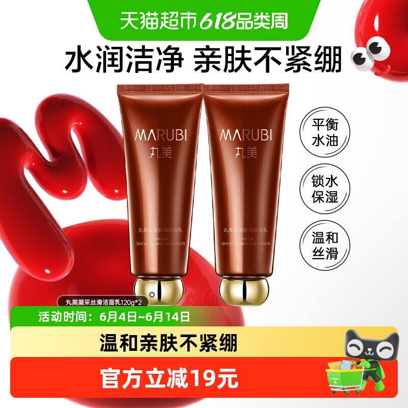 丸美凝采丝滑洁面乳120g*2支巧克力丝滑洗面奶水油平衡温和清洁