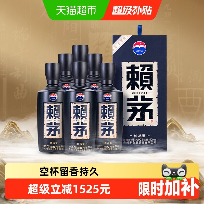 【直播间下单】茅台赖茅酱香型白酒传承蓝53度500ml*6瓶原箱送礼