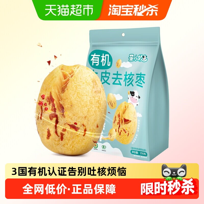 圣小牧有机红枣去皮去核新疆一级灰枣250g免洗无核独立小包装