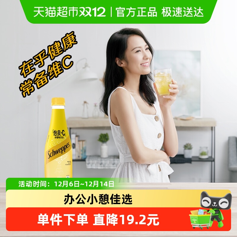 怡泉+C柠檬碳酸饮料含维C气泡水