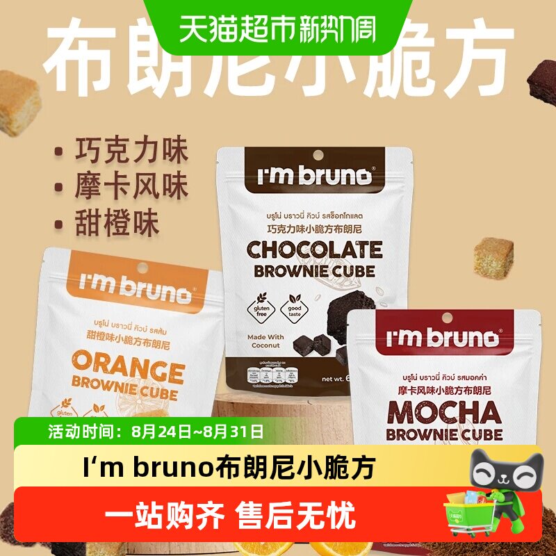 泰国进口I&lsquo;m bruno布朗尼酥脆皮巧克力味脆皮方块饼干糕点