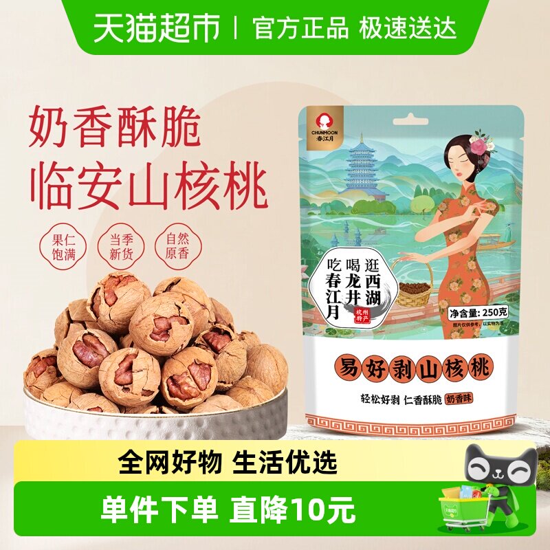 春江月山核桃临安官方2025新货奶油椒盐味水煮小核桃坚果年货干果