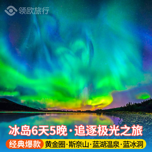 【极光爆款】冰岛6天5晚经典团 黄金圈+蓝湖温泉+斯奈山 北欧旅行