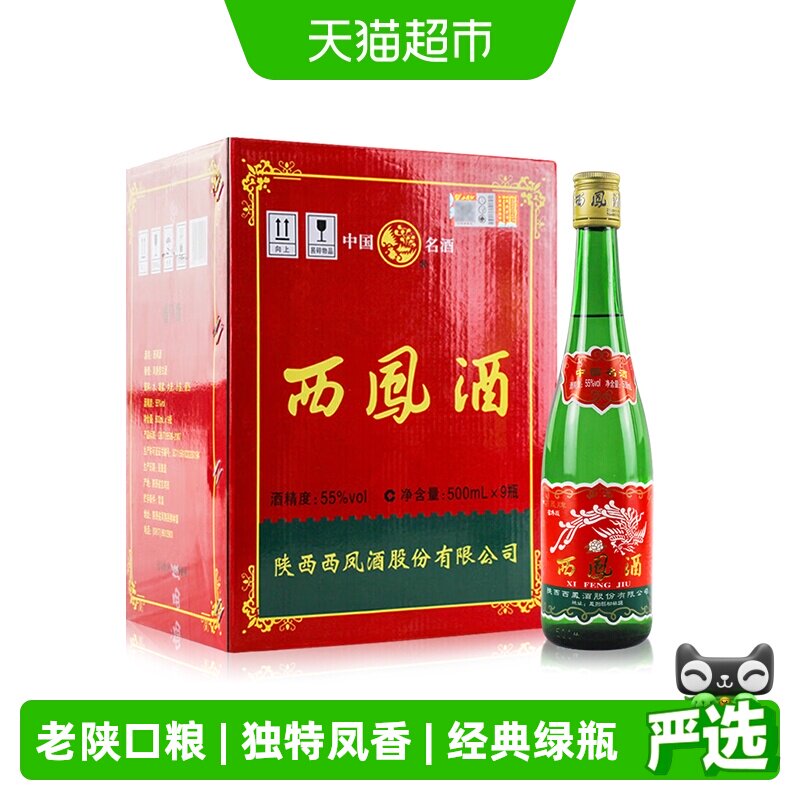 西凤酒高脖绿瓶凤香型白酒老绿瓶55度500ml*9瓶省外版绿瓶