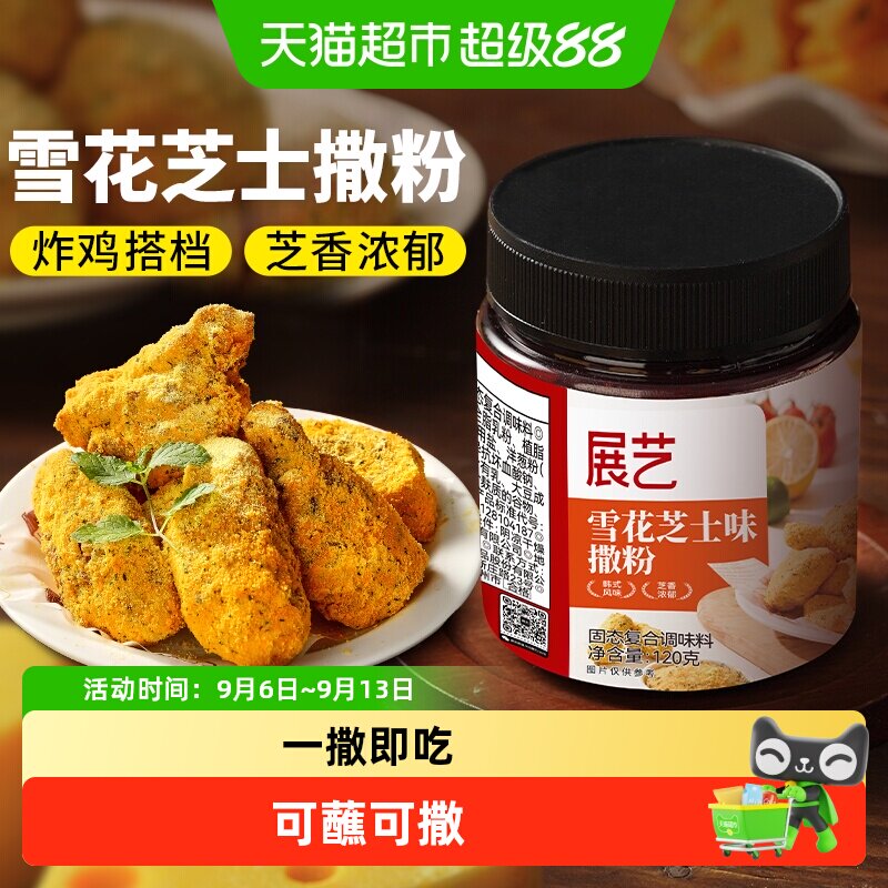 展艺雪花芝士撒粉炸鸡芝士粉醇正图片