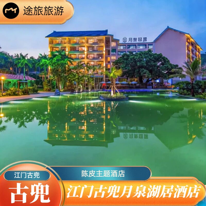 【古兜温泉小镇】古兜月泉湖居酒店，月泉湖居客房不限次温泉阳台私密泡池度假亲子度假
