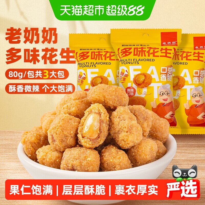 老奶奶多味花生微辣怪味豆鱼皮花生脆皮去壳外酥里脆追剧小吃零食