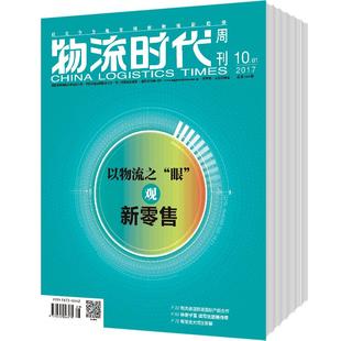 物流时代周刊2026年全年杂志订阅1年共12期3月起订
