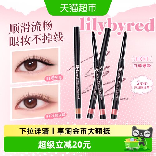 lilybyred极细眼线笔持久不晕染