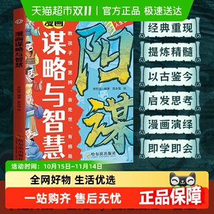 天机 正版 漫画阳谋 天涯开窍开悟开智 书 谋略与智慧 漫画版