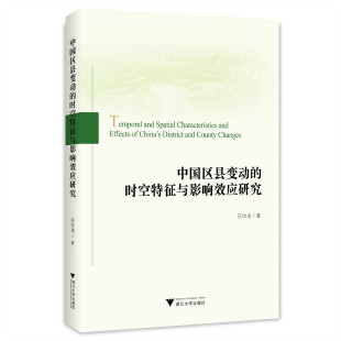 畅想畅销书 时空特征与影响效应研究庄汝龙书店政治书籍 正版 中国区县变动